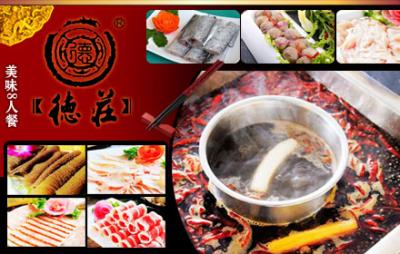 成都新繁鎮德莊火鍋店