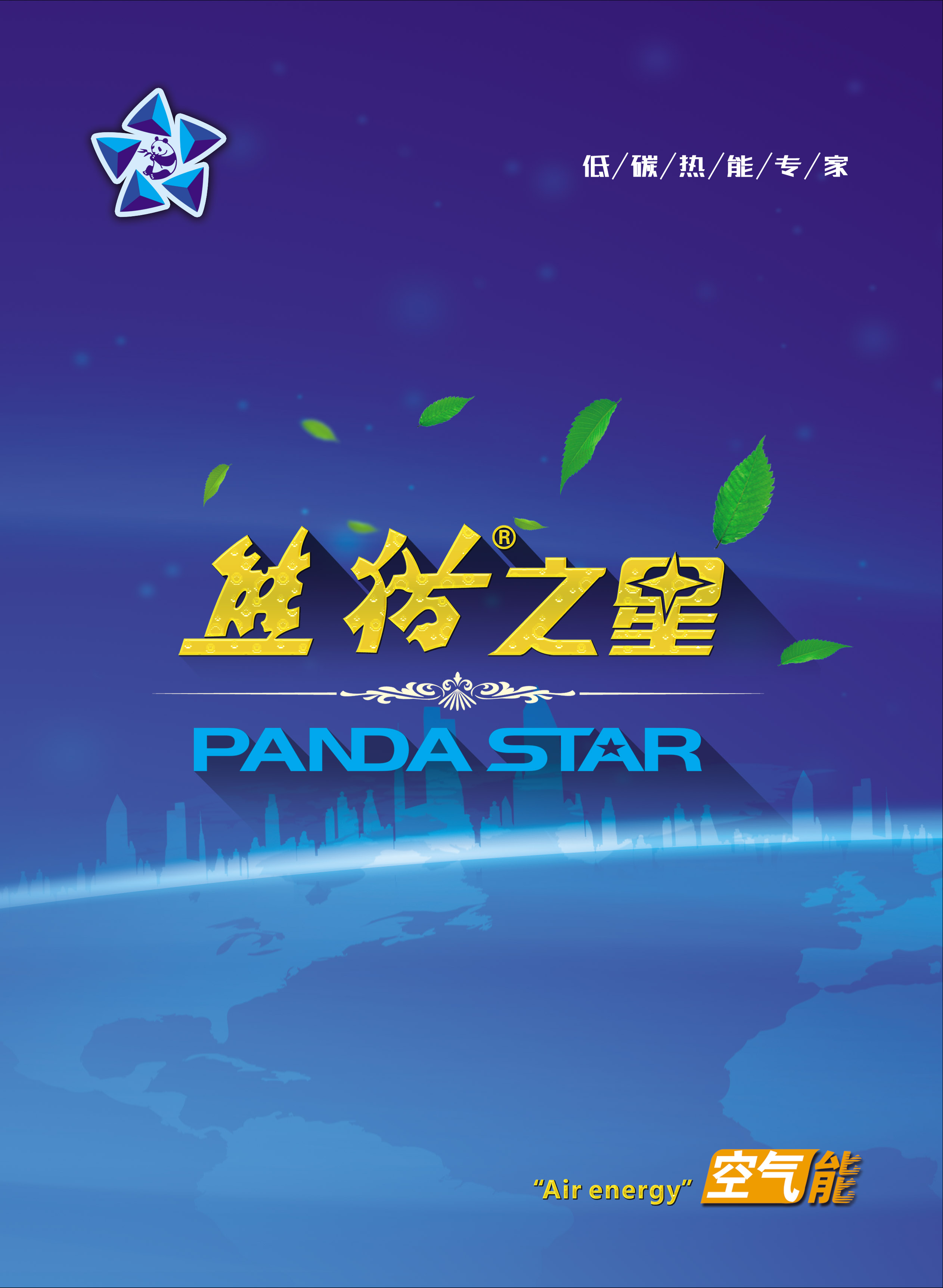 熊貓之星空氣能
